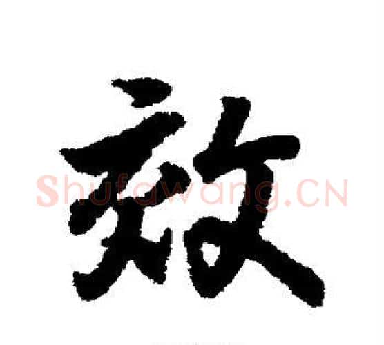 效字王羲之毛笔行书写法,摘自王羲之毛笔行书作品