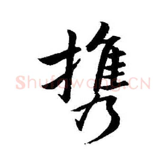 攜字王羲之毛笔行书写法,摘自王羲之毛笔行书作品