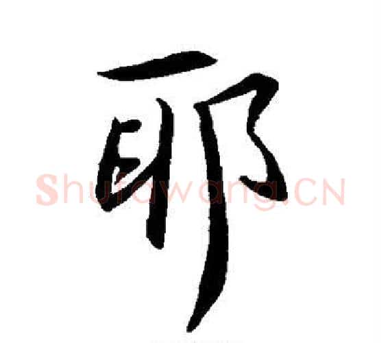 邪字王羲之毛笔行书写法,摘自王羲之毛笔行书作品