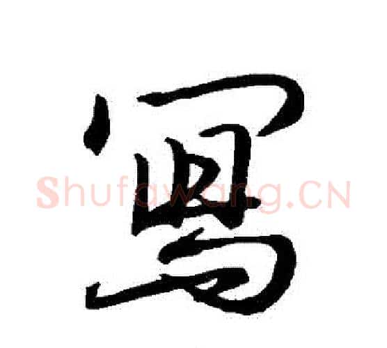 寫字王羲之毛笔行书写法,摘自王羲之毛笔行书作品