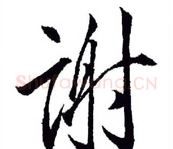 谢字王羲之毛笔行书写法,摘自王羲之毛笔行书作品