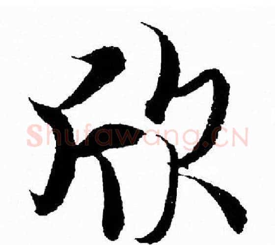 欣字王羲之毛笔行书写法,摘自王羲之毛笔行书作品