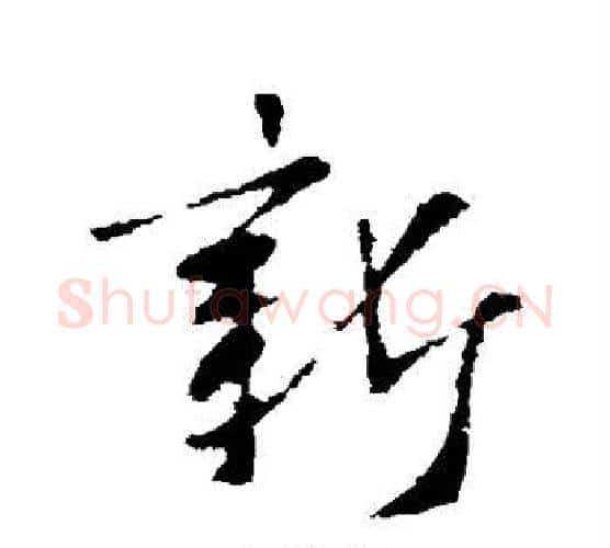 新字王羲之毛笔行书写法,摘自王羲之毛笔行书作品
