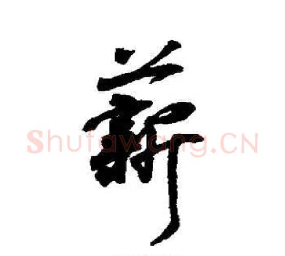 薪字王羲之毛笔行书写法,摘自王羲之毛笔行书作品