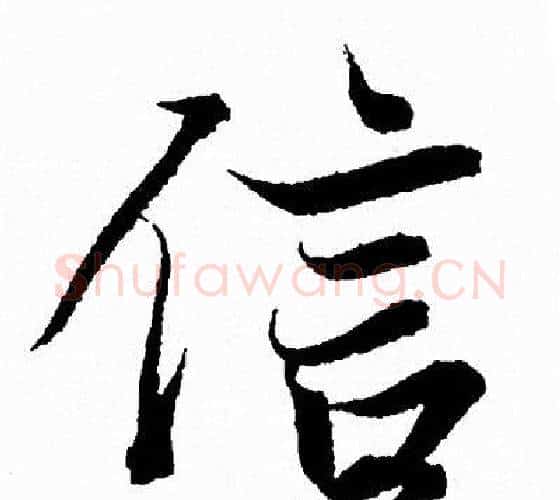 信字王羲之毛笔行书写法,摘自王羲之毛笔行书作品