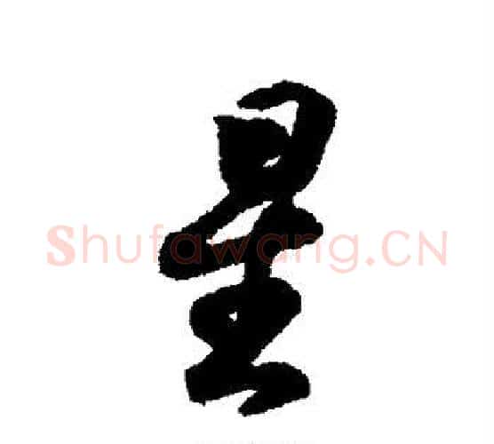 星字王羲之毛笔行书写法,摘自王羲之毛笔行书作品