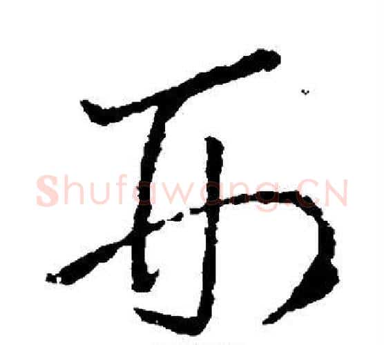 刑字王羲之毛笔行书写法,摘自王羲之毛笔行书作品