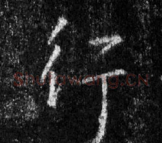行字王羲之毛笔行书写法,摘自怀仁集圣教序