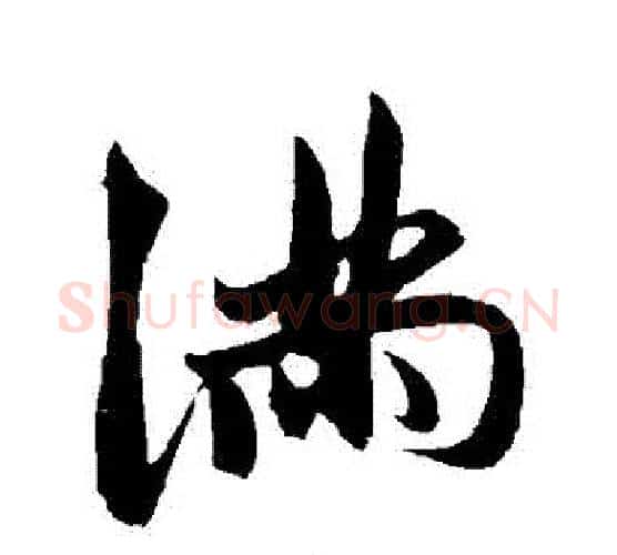 滿字鲜于枢毛笔行书书法写法,摘自鲜于枢毛笔行书书法作品