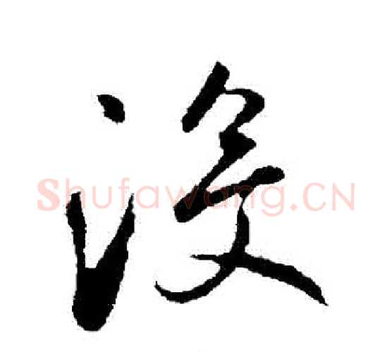 沒字鲜于枢毛笔行书书法写法,摘自鲜于枢毛笔行书书法作品