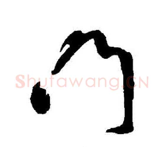 門字鲜于枢毛笔行书书法写法,摘自鲜于枢毛笔行书书法作品