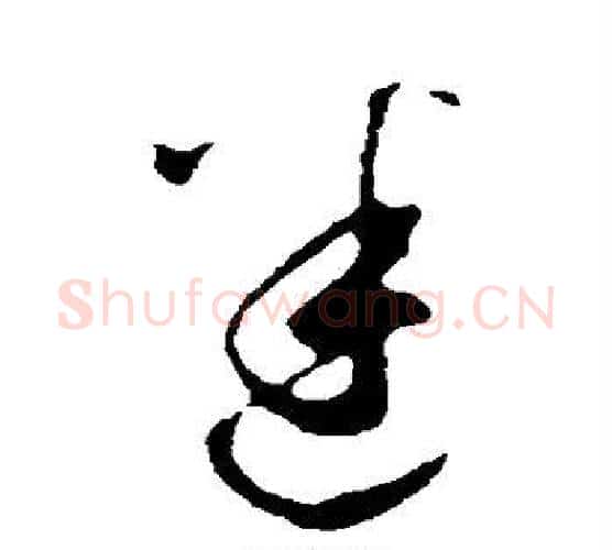 迷字鲜于枢毛笔行书书法写法,摘自鲜于枢毛笔行书书法作品