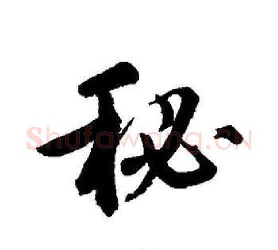 秘字鲜于枢毛笔行书书法写法,摘自鲜于枢毛笔行书书法作品