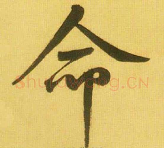 命字鲜于枢毛笔行书书法写法,摘自韩愈进学解