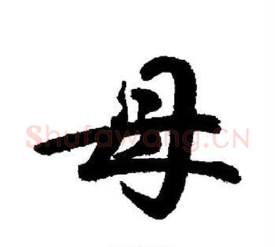 母字鲜于枢毛笔行书书法写法,摘自鲜于枢毛笔行书书法作品