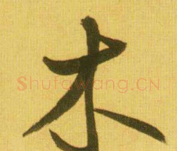 木字鲜于枢毛笔行书书法写法,摘自韩愈进学解