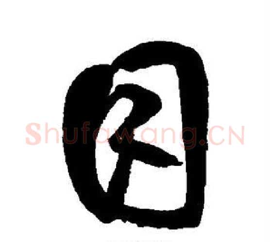 目字鲜于枢毛笔行书书法写法,摘自鲜于枢毛笔行书书法作品