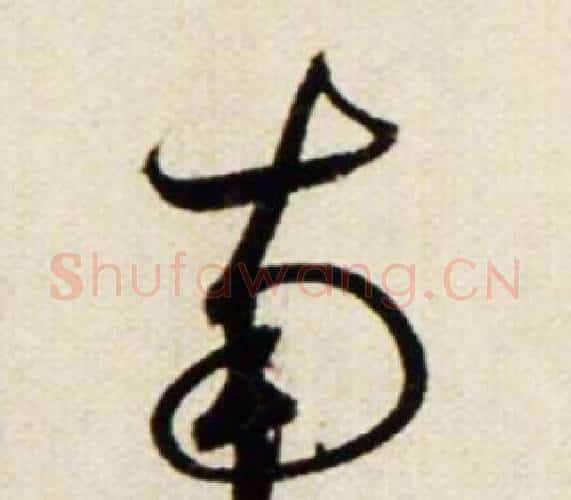 南字鲜于枢毛笔行书书法写法,摘自秋兴诗册