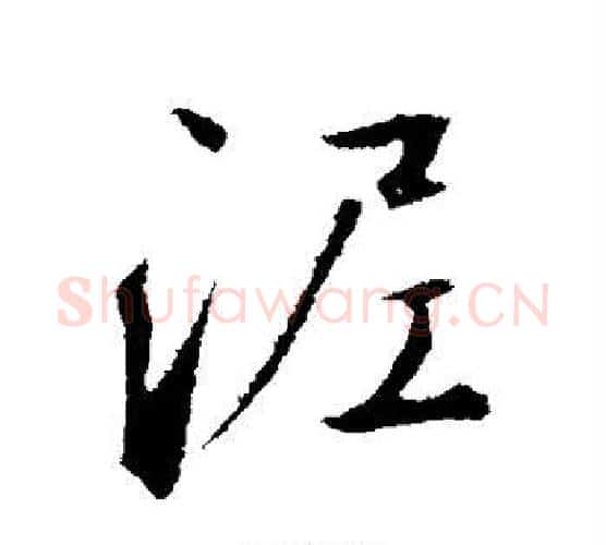 泥字鲜于枢毛笔行书书法写法,摘自鲜于枢毛笔行书书法作品