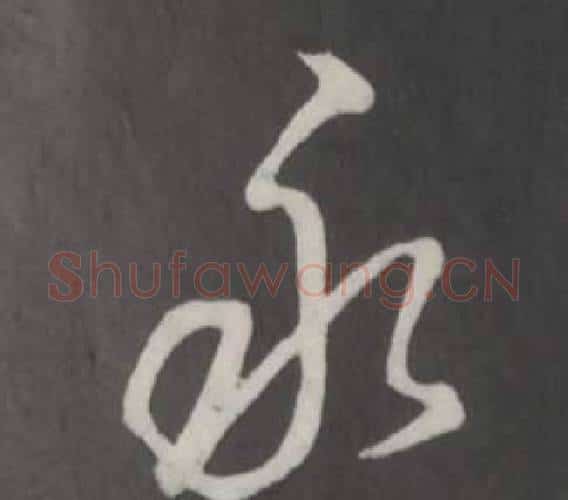 永字弘历(乾隆)毛笔行书书法写法,摘自临董其昌仿柳公权书兰亭诗