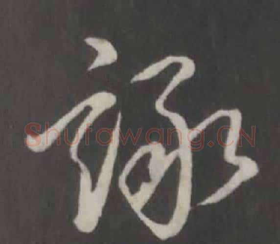 詠字弘历(乾隆)毛笔行书书法写法,摘自临董其昌仿柳公权书兰亭诗