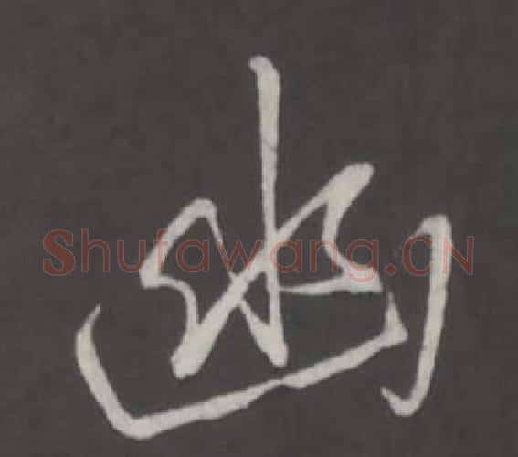 幽字弘历(乾隆)毛笔行书书法写法,摘自临董其昌仿柳公权书兰亭诗