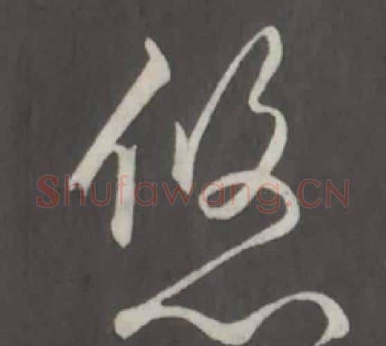 悠字弘历(乾隆)毛笔行书书法写法,摘自临董其昌仿柳公权书兰亭诗