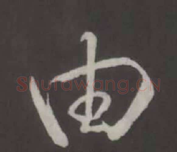 由字弘历(乾隆)毛笔行书书法写法,摘自临董其昌仿柳公权书兰亭诗