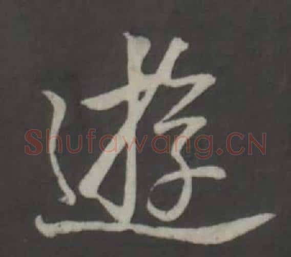 遊字弘历(乾隆)毛笔行书书法写法,摘自临董其昌仿柳公权书兰亭诗