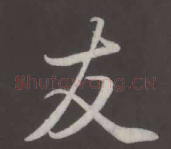 友字弘历(乾隆)毛笔行书书法写法,摘自临董其昌仿柳公权书兰亭诗