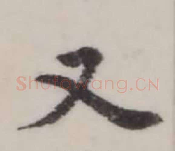 又字弘历(乾隆)毛笔行书书法写法,摘自临兰亭序