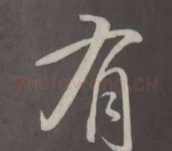 有字弘历(乾隆)毛笔行书书法写法,摘自临董其昌仿柳公权书兰亭诗