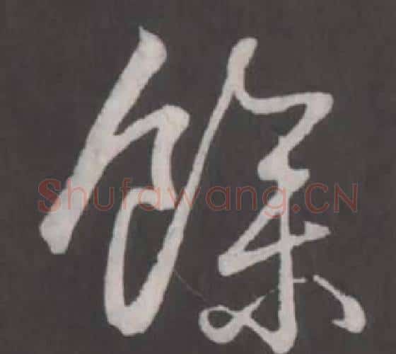 余字弘历(乾隆)毛笔行书书法写法,摘自临董其昌仿柳公权书兰亭诗