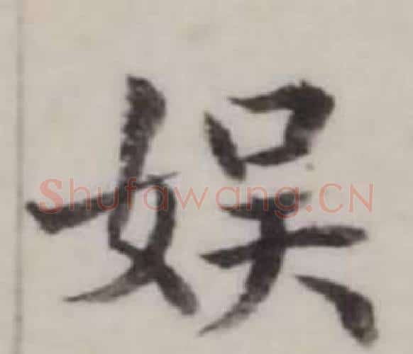 娛字弘历(乾隆)毛笔行书书法写法,摘自临兰亭序