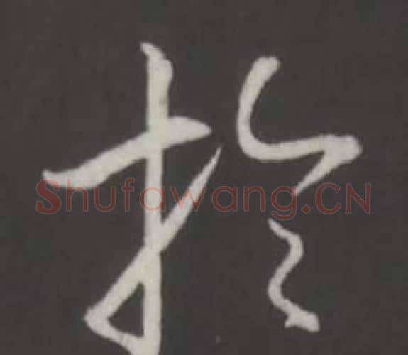 於字弘历(乾隆)毛笔行书书法写法,摘自临董其昌仿柳公权书兰亭诗