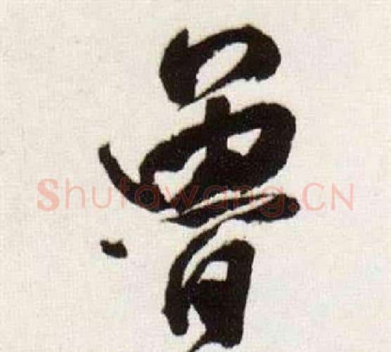 魯字董其昌毛笔行书书法写法,摘自临颜真卿蔡明远帖