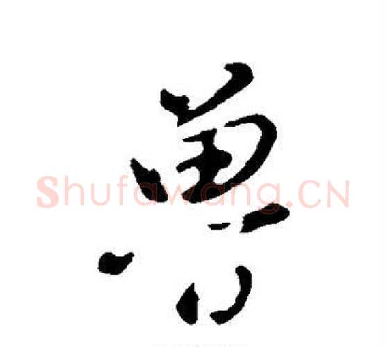 鲁字董其昌毛笔行书书法写法,摘自董其昌毛笔行书书法作品