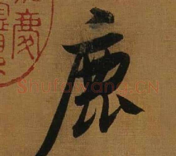 鹿字董其昌毛笔行书书法写法,摘自临米芾方圆庵记