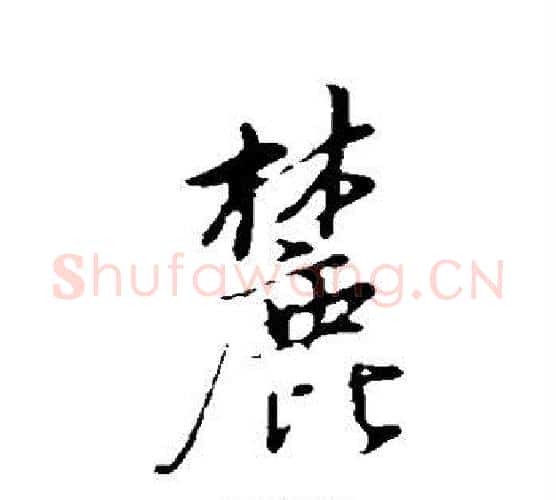 麓字董其昌毛笔行书书法写法,摘自董其昌毛笔行书书法作品