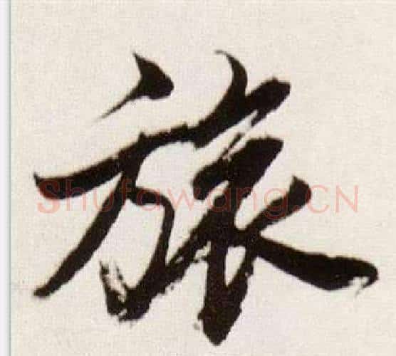 旅字董其昌毛笔行书书法写法,摘自临颜真卿蔡明远帖