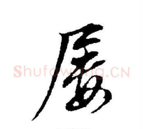 屡字董其昌毛笔行书书法写法,摘自董其昌毛笔行书书法作品