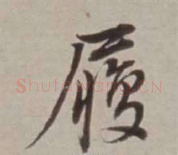 履字董其昌毛笔行书书法写法,摘自许文穆公墓祠记卷