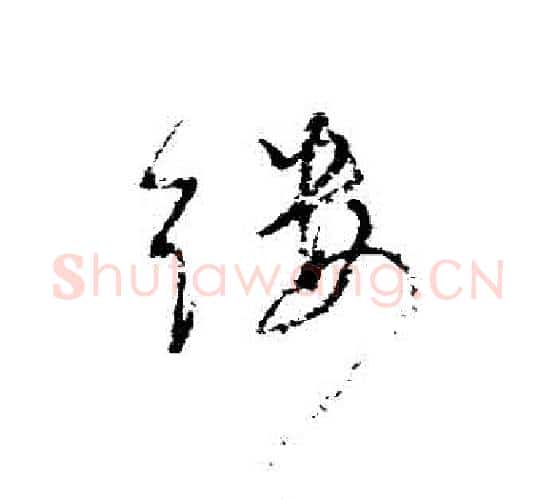 縷字董其昌毛笔行书书法写法,摘自董其昌毛笔行书书法作品