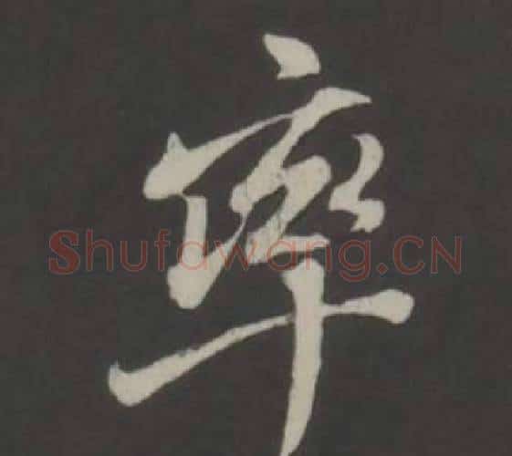 率字董其昌毛笔行书书法写法,摘自仿柳公权书兰亭诗
