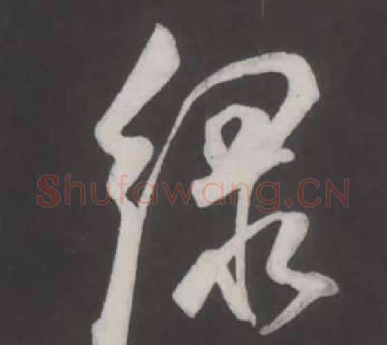 綠字董其昌毛笔行书书法写法,摘自仿柳公权书兰亭诗