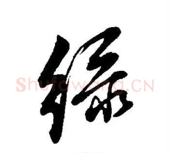绿字董其昌毛笔行书书法写法,摘自董其昌毛笔行书书法作品