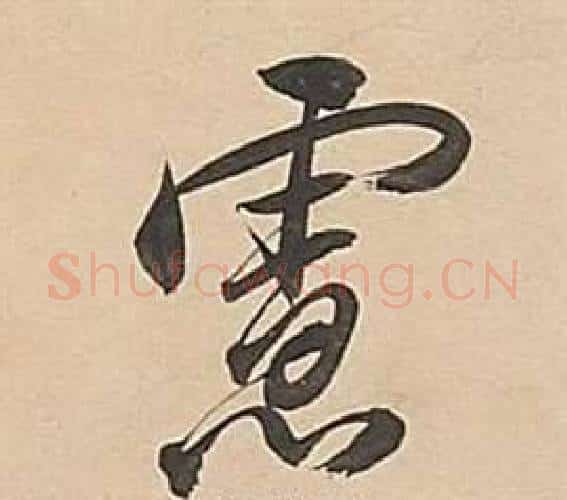 慮字董其昌毛笔行书书法写法,摘自武帝歌卷