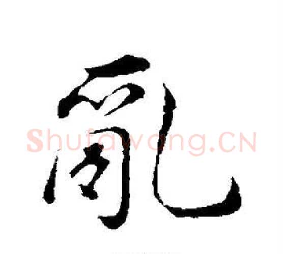 乱字董其昌毛笔行书书法写法,摘自董其昌毛笔行书书法作品