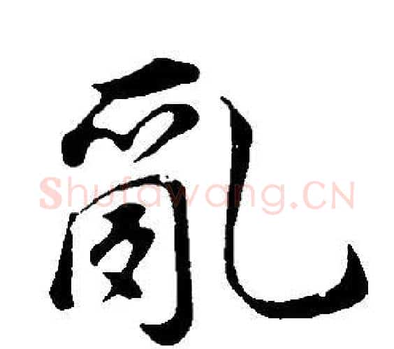 亂字董其昌毛笔行书书法写法,摘自邵康节先生自署无名公传