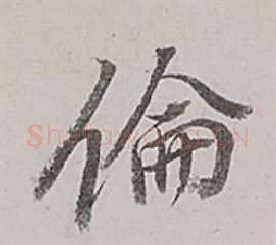 倫字董其昌毛笔行书书法写法,摘自梁武帝书评卷